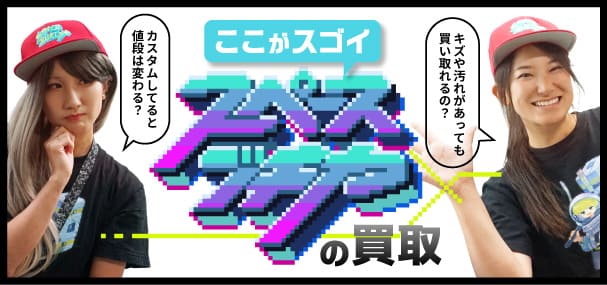 教えてスペースバニーちゃん ココがスゴイ！スペースブキヤの買取