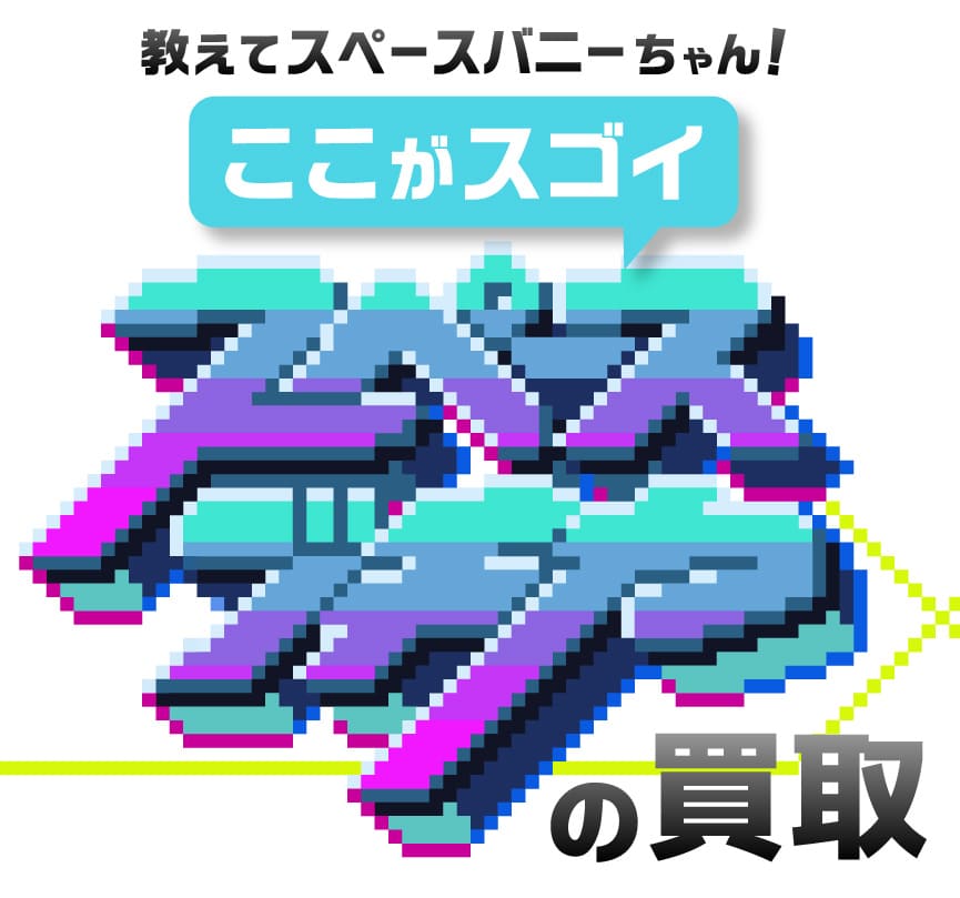 教えてスペースバニーちゃん！ここがスゴイスペースブキヤの買取