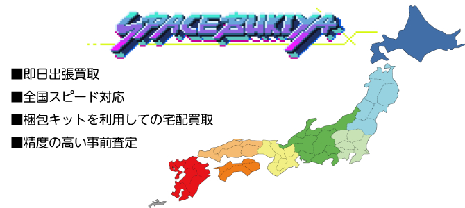 即日出張買取　全国スピード対応　梱包キットでの宅配買取　制度の高い事前査定