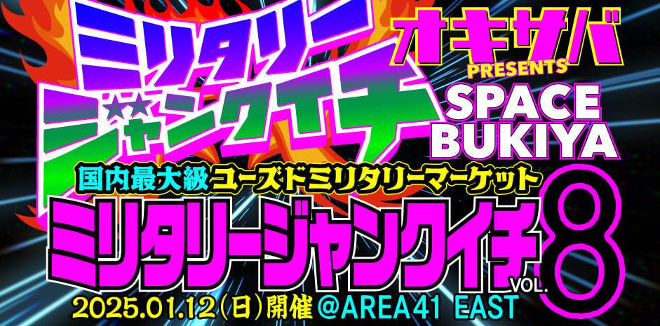 オキサバプレゼンツミリタリージャンクイチ、2025年1月12日 AREA41 EASTにて開催！