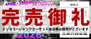 ミリタリージャンクイチ9 開催決定!3月20日 浅草橋 文具共和会館でミリタリージャンクマーケットと同時開催!