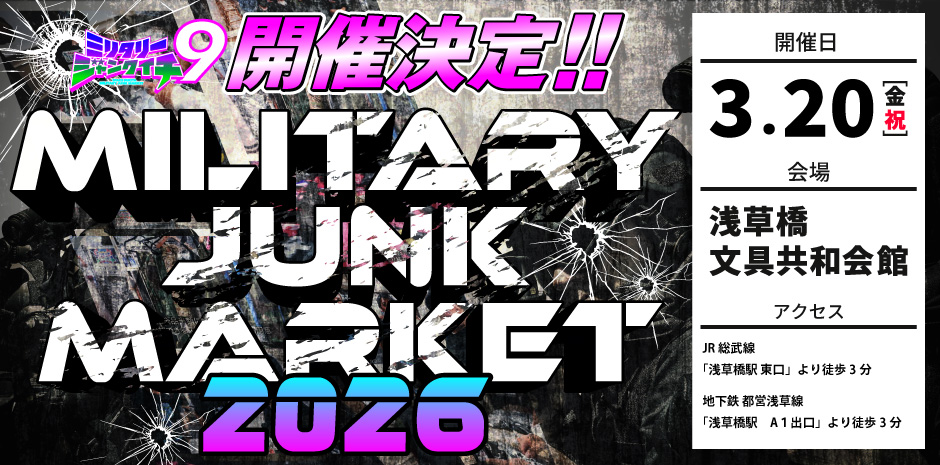 ミリタリージャンクイチ9 2026年3月20日に浅草橋 文具共和会館にて開催決定！