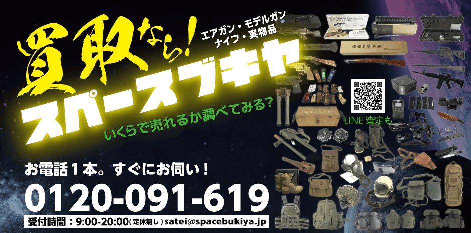 エアガン・モデルガン・ナイフ・実用品　買取なら！スペースブキヤ。お電話一本すぐにお伺い！