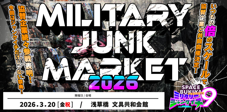 ミリタリージャンクイチ9 2026年3月20日に浅草橋 文具共和会館にて開催決定！